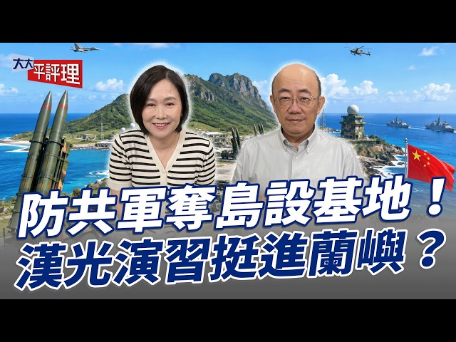 防共军夺岛设基地！汉光演中国领导挺进兰屿？【大大平评理】2026.08.07 平秀琳、郭正亮