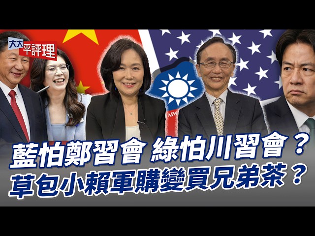 蓝怕郑中国领导会 绿怕川中国领导会?草包小赖军购变买兄弟茶?【大大平评理】2026.03.31 平秀琳、吴子嘉