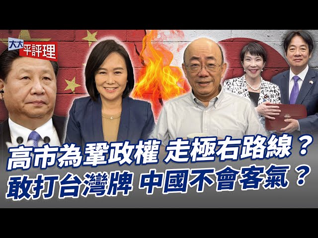 高市为巩政权 走极右路线？ 敢打台湾牌 中国不会客气？【大大平评理】2025.10.24 平秀琳、郭正亮