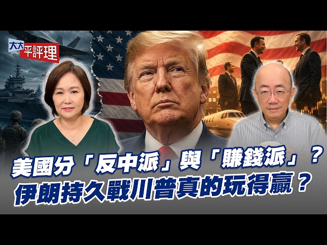 美国分成「反中派」与「赚钱派」？伊朗持久战川普真的玩得赢？【大大平评理】2026.07.17 平秀琳、郭正亮
