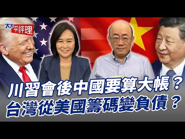 川中国领导会后中国要算大帐？台湾从美国筹码变负债？【大大平评理】2025.10.31 平秀琳、郭正亮