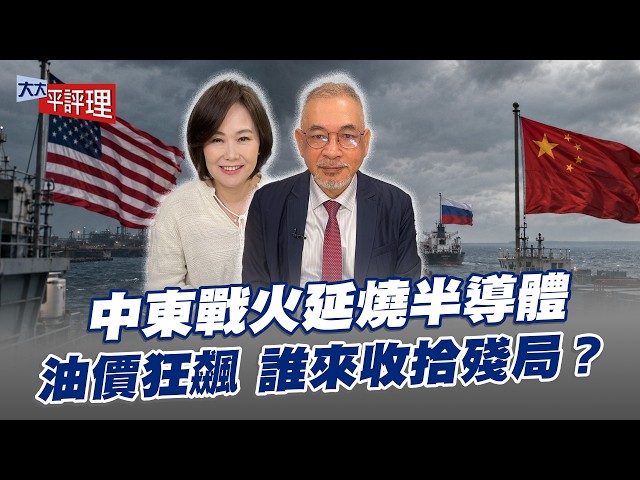 中东战火延烧半导体，油价狂飙 谁来收拾残局？【大大平评理】2026.07.18 平秀琳、邱世卿