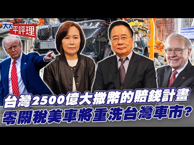 台湾 2500 亿大撒币！揭秘政府「赔钱保证金」计画，零关税美车将重洗台湾车市？【大大平评理】2026.02.14 平秀琳、蔡正元