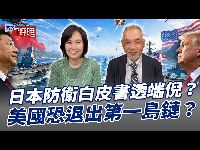 日本防卫白皮书透端倪？美国恐退出第一岛链？【大大平评理】2026.08.08 平秀琳、邱世卿
