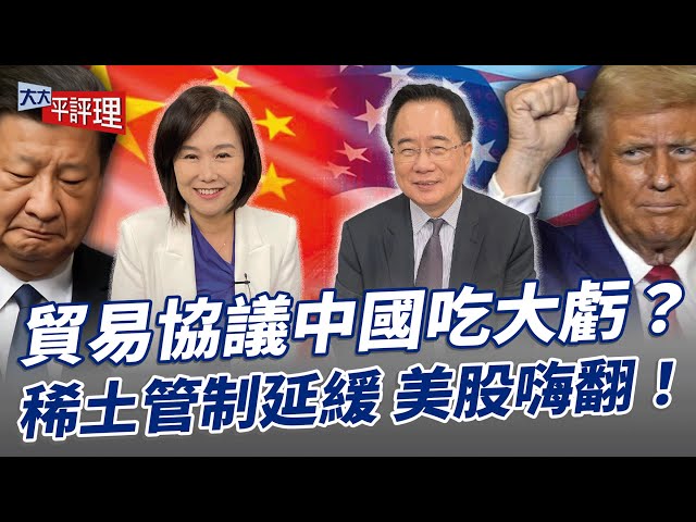 贸易协议中国吃大亏？稀土管制延缓 美股嗨翻！【大大平评理】2025.10.28 平秀琳、蔡正元