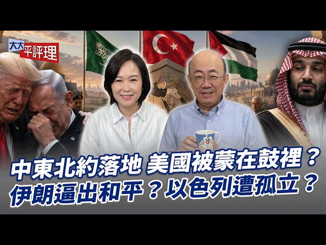 中东北约落地 美国被蒙在鼓里?伊朗逼出和平?以色列遭孤立?【大大平评理】2026.08.14 平秀琳、郭正亮