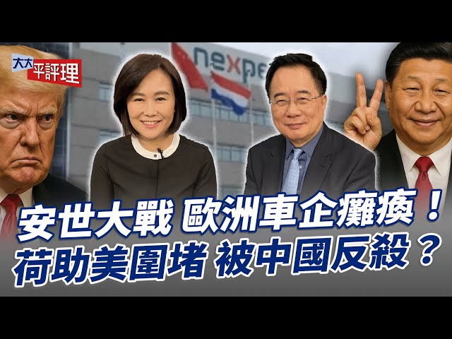 安世大战 欧洲车企瘫痪！荷助美围堵 被中国反杀？【大大平评理】2025.10.25 平秀琳、蔡正元