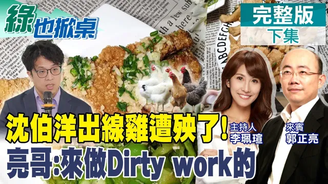 鸡排祭品文成真 沈伯洋终于被徵召了 亮哥点破用意｜【#绿也掀桌】精华版@中天新闻CtiNews