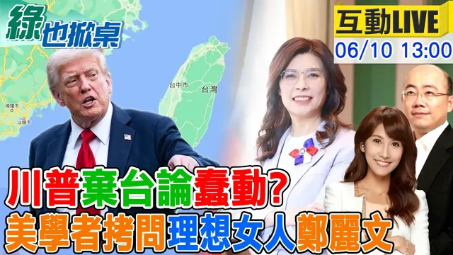 【#绿也掀桌 LIVE】金融时报抛川普弃台论不安 郑丽文座谈遭拷问"理想主义者" 20260610 @中天新闻CtiNews @大新闻大爆卦HotNewsTalk