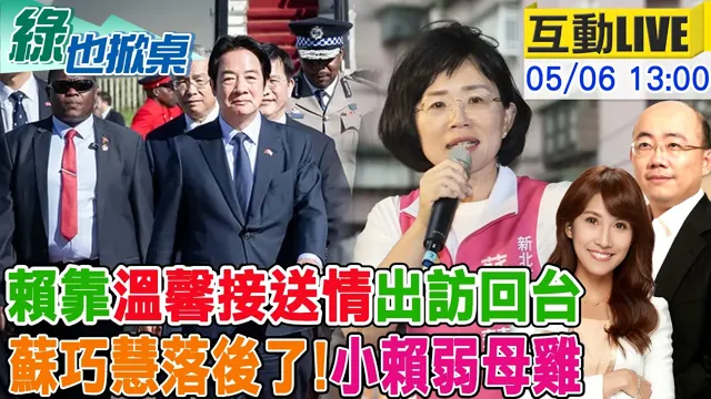【#绿也掀桌 LIVE】赖出访回台 称"早预拟"突围 新北民调苏下川上  20260506 @中天新闻CtiNews @大新闻大爆卦HotNewsTalk