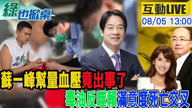 【#绿也掀桌 LIVE】苏一峰帮量血压被查水錶 赖满意度死亡交叉 20260805 @中天新闻CtiNews @大新闻大爆卦HotNewsTalk