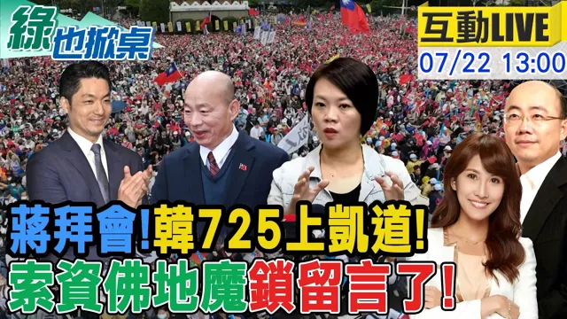 【#绿也掀桌 LIVE】登高一唿再+1!韩725将上凯道 简舒培遭网出征了20260722@中天新闻CtiNews @大新闻大爆卦HotNewsTalk