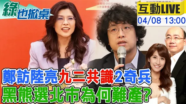【#绿也掀桌 LIVE】国台办大阵仗接待郑 2大将定调"和"品牌 黑熊战北市再缓一週? 20260408 @中天电视CtiTv