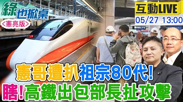 【#绿也掀桌 LIVE】高铁误点 陈世凯外行现形 宪哥选到被挖祖宗！20260527 @中天新闻CtiNews @大新闻大爆卦HotNewsTalk  ​