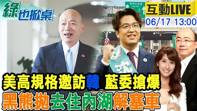 【#绿也掀桌 LIVE】蓝4太阳接力出访 韩获美方高规格邀请 伯洋宇宙超阿Q 20260617 @中天电视CtiTv