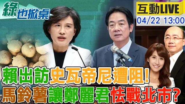 【#绿也掀桌 LIVE】赖清德出访受阻急喊卡 徐巧芯酸:发芽马铃薯让郑丽君不肯选? 20260422  ⁨@大新闻大爆卦HotNewsTalk