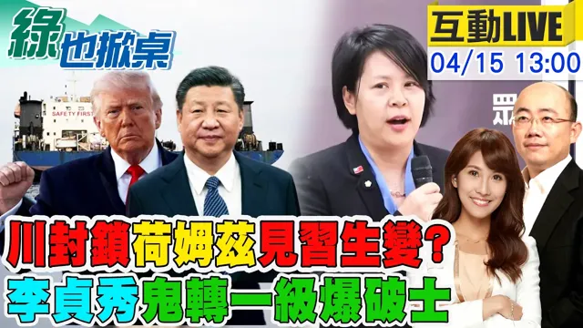【#绿也掀桌 LIVE】川普封锁荷姆兹 破坏5月川中国领导会? 李贞秀成绿宠儿20260415@中天新闻CtiNews @大新闻大爆卦HotNewsTalk