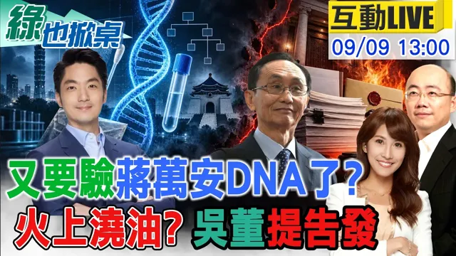 【#绿也掀桌 LIVE】蒋父子遭国家级猎巫 吴子嘉为竹北告发白营9人 20260909@大新闻大爆卦HotNewsTalk@中天新闻CtiNews