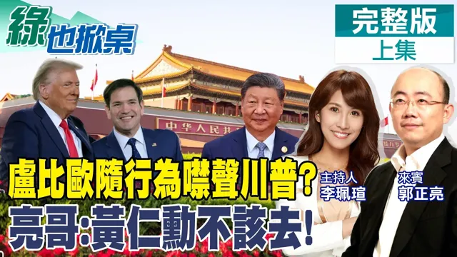 卢比欧随行 实则要川普别讲这? 黄仁勋被美硬带上?｜【#绿也掀桌】精华版@中天新闻CtiNews