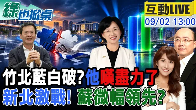 【#绿也掀桌 LIVE】竹北无力可回天? 新北民调苏领先0.5% 20260902 ‪@中天新闻CtiNews   @大新闻大爆卦HotNewsTalk