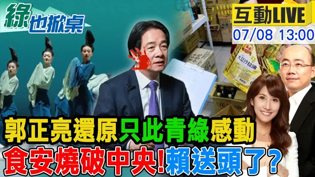 【#绿也掀桌 LIVE】"只此青绿"在台也创现象级朝圣 毒油风暴中央狂转弯 20260708 @中天新闻CtiNews @大新闻大爆卦HotNewsTalk
