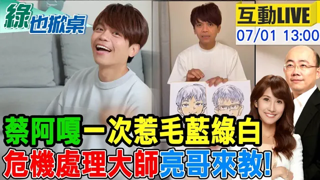 【#绿也掀桌 LIVE】教危机处理的郭正亮 亲解蔡阿嘎怎么走下神坛20260701‪@中天新闻CtiNews  ‪@大新闻大爆卦HotNewsTalk