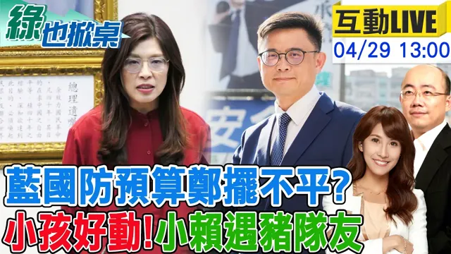 【#绿也掀桌 LIVE】李四川出线! 赖瑞隆遇猪队友 蓝委轰军购预算反覆20260429‪@中天新闻CtiNews @大新闻大爆卦HotNewsTalk