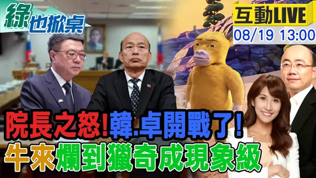 【#绿也掀桌 LIVE】又不副署!韩怒槓卓! "牛来"票房逆袭20260819@中天新闻CtiNews @大新闻大爆卦HotNewsTalk