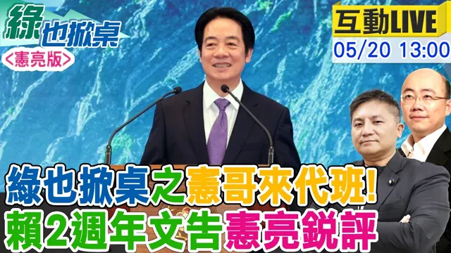 【#绿也掀桌 LIVE】宪在来掀桌!盘点赖文告 细数荒唐政务官20260520@中天新闻CtiNews @大新闻大爆卦HotNewsTalk