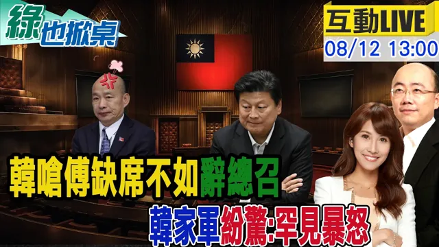 【#绿也掀桌 LIVE】韩国瑜开战傅崐萁 呛垂帘听政太病态 蓝选情添变数?0812 @中天新闻CtiNews @大新闻大爆卦HotNewsTalk