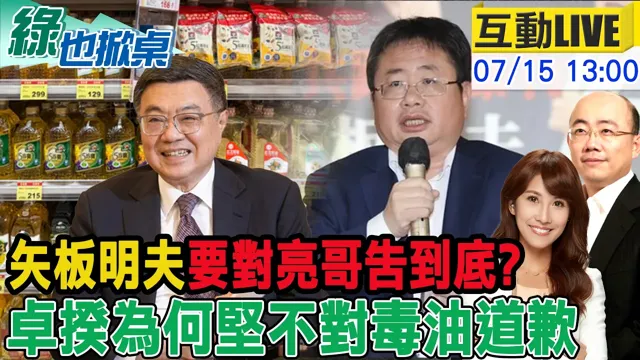 【#绿也掀桌 LIVE】矢板明夫坚持要告郭正亮? 专案报告卓荣泰欠的那句道歉20260715 @中天新闻CtiNews @大新闻大爆卦HotNewsTalk 