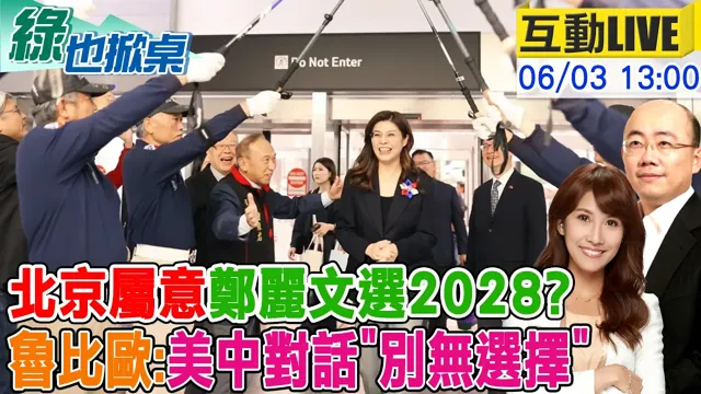 【#绿也掀桌 LIVE】外媒突抛陆要郑丽文选2028? 鲁比欧称美中将战略稳定 20260603 @中天电视CtiTv