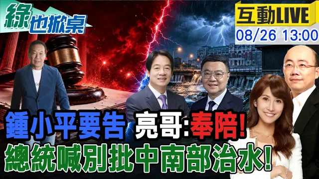 【#绿也掀桌 LIVE】郭正亮直球对决钟小平 中南部淹出选情翻转? 20260826 @中天新闻CtiNews @大新闻大爆卦HotNewsTalk