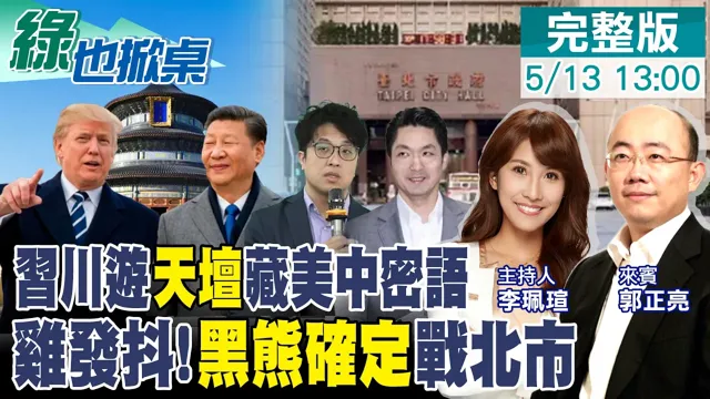 【#绿也掀桌 LIVE】中国领导川会后游天坛 北市徵召沈伯洋 媒体人赞20年最强战将20260513@中天新闻CtiNews  @大新闻大爆卦HotNewsTalk